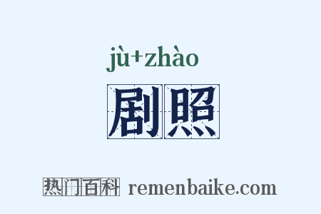 剧照是什么意思的图片